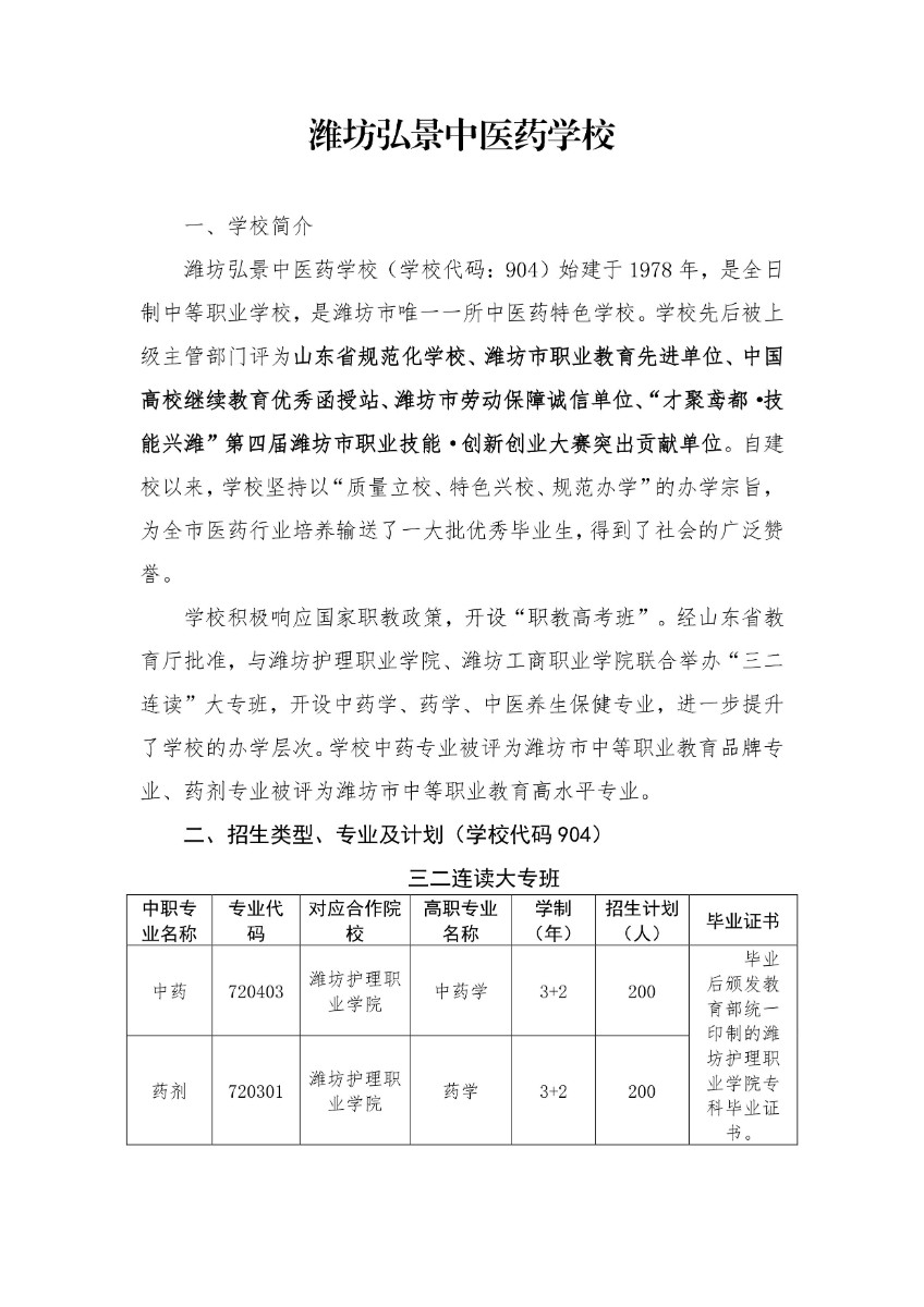 濰坊弘景中醫(yī)藥學校2024年招生簡章發(fā)官網(wǎng)-圖片-0.jpg