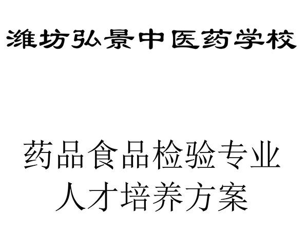 完成濰坊弘景中醫(yī)藥學(xué)校藥品食品檢驗專業(yè)人才培養(yǎng)方案-1.jpg