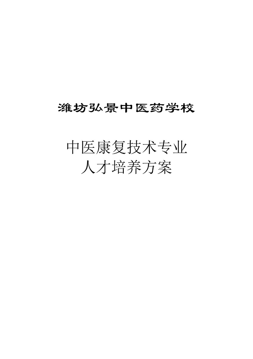 濰坊弘景中醫(yī)藥學(xué)校中醫(yī)康復(fù)技術(shù)專業(yè)人才培養(yǎng)方案_page-0001.jpg