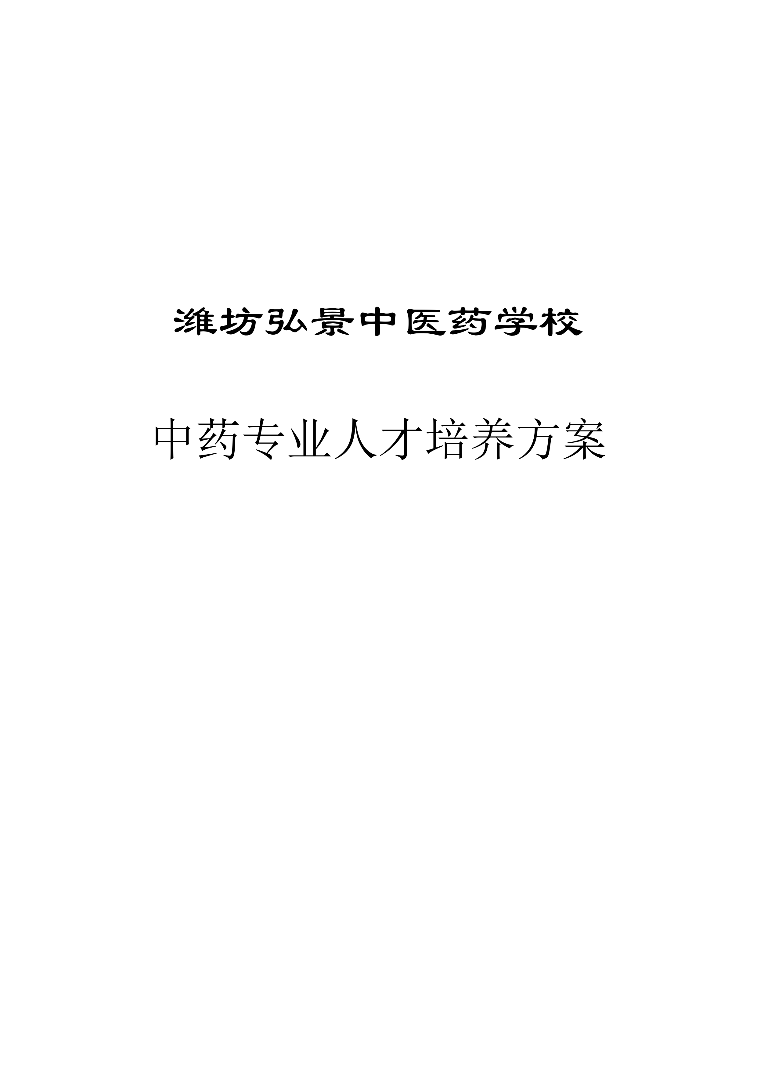 濰坊弘景中醫(yī)藥學校中藥專業(yè)人才培養(yǎng)方案_page-0001.jpg